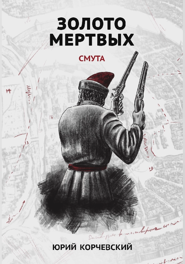 Золото мертвых. Смута . Обложка