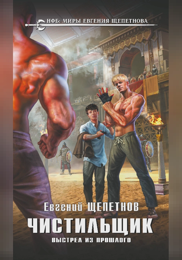 Чистильщик. Выстрел из прошлого. Обложка