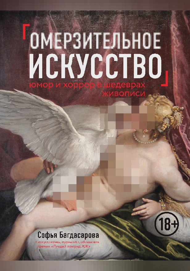 Омерзительное искусство. Юмор и хоррор шедевров живописи. Обложка