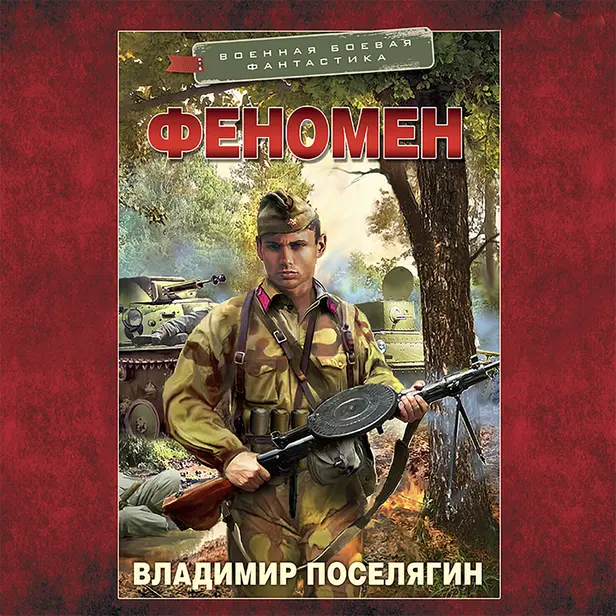 Феномен. Обложка