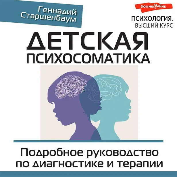 Детская психосоматика. Подробное руководство по диагностике и терапии. Обложка