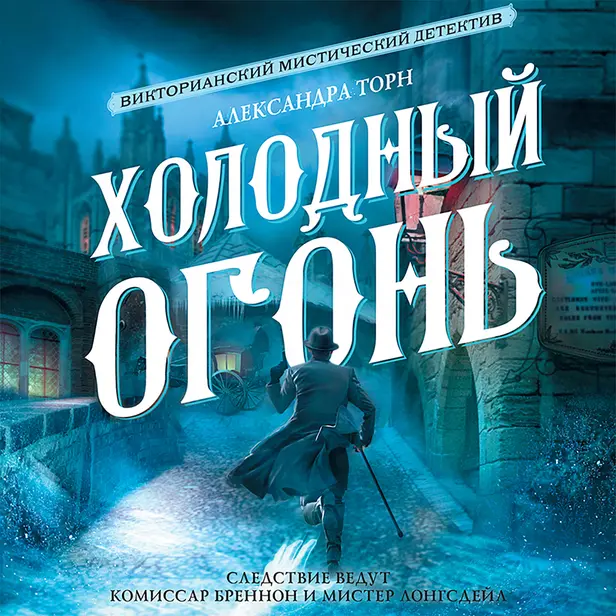 Холодный огонь. Обложка