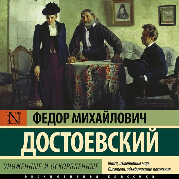 Униженные и оскорбленные. Обложка
