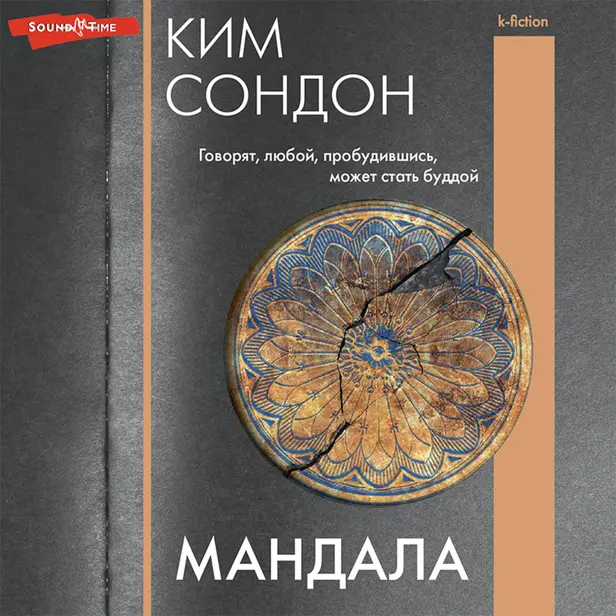 Мандала. Обложка