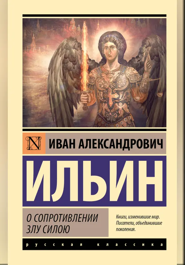 О сопротивлении злу силою. Обложка