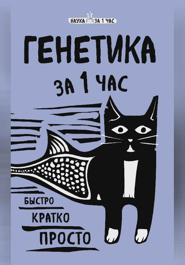 Генетика за 1 час. Обложка