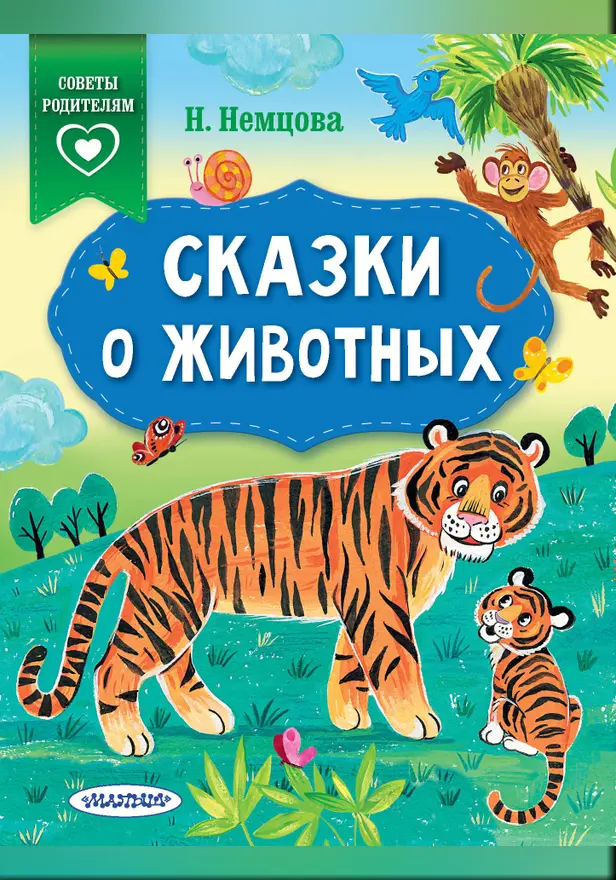 Сказки о животных. Обложка