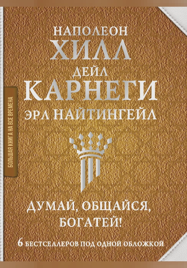 Думай, общайся, богатей! 6 бестселлеров под одной обложкой. Обложка