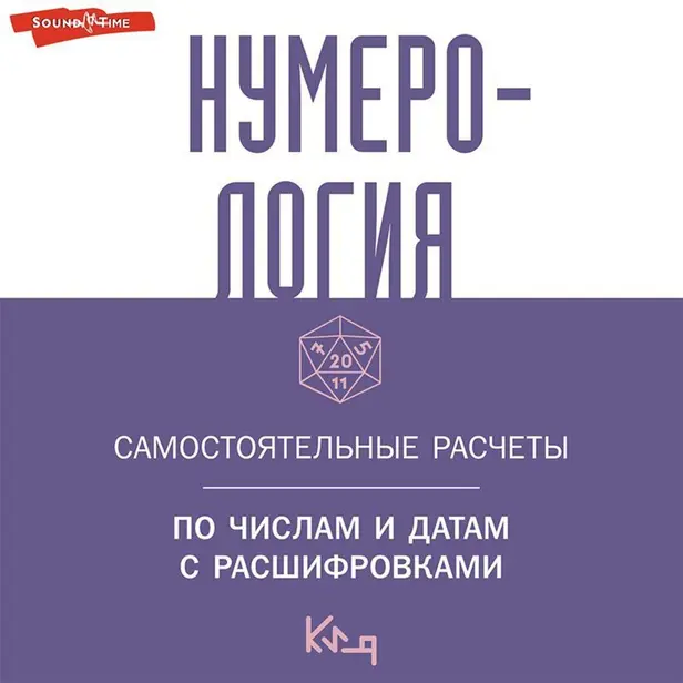 Нумерология. Самостоятельные расчеты по числам и датам с расшифровками. Обложка