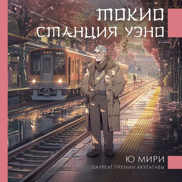 Токио. Станция Уэно. Обложка