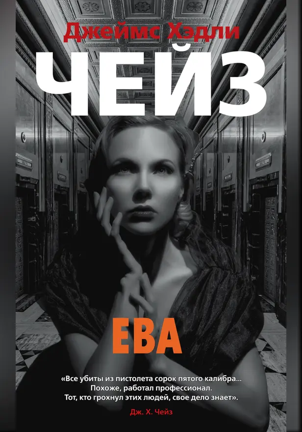 Ева. Обложка