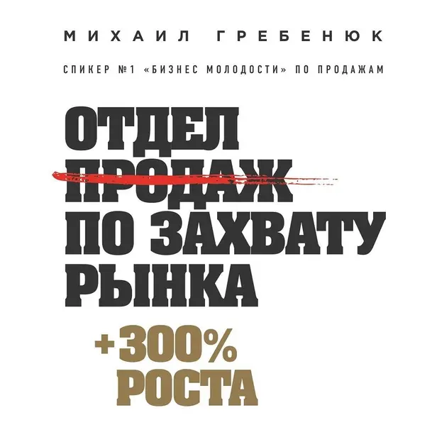 Отдел продаж по захвату рынка. Обложка