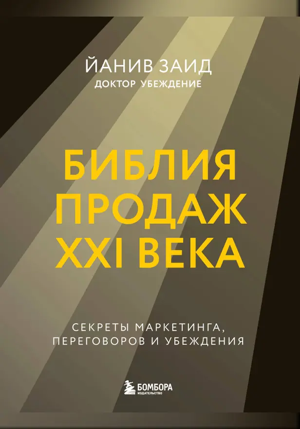 Библия продаж XXI века. Секреты маркетинга, переговоров и убеждения. Обложка