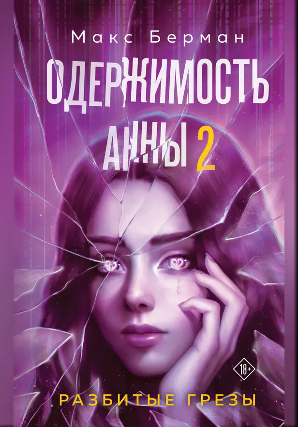Одержимость Анны. Разбитые грезы. Обложка