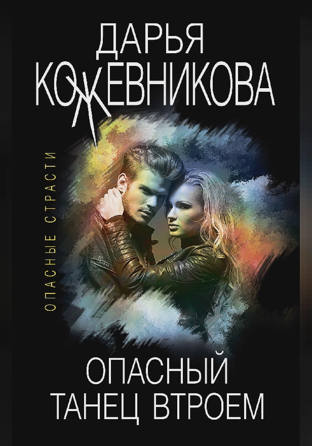 Опасный танец втроем. Обложка