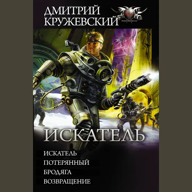 Искатель. Потерянный. Обложка