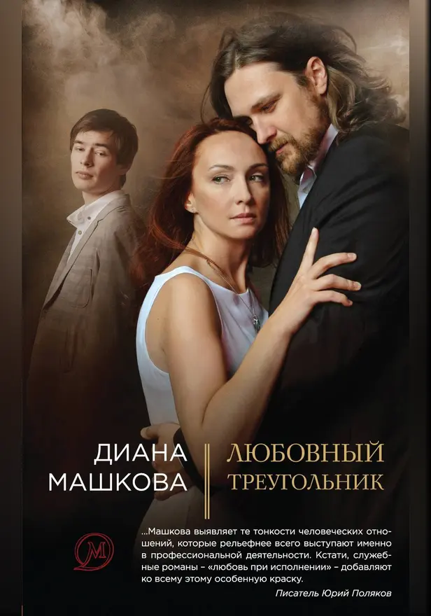 Любовный треугольник. Обложка