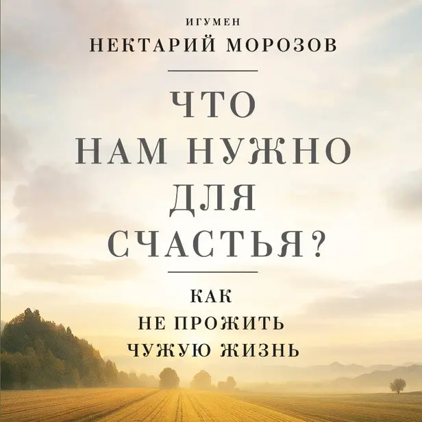 Что нам нужно для счастья? Как не прожить чужую жизнь. Обложка