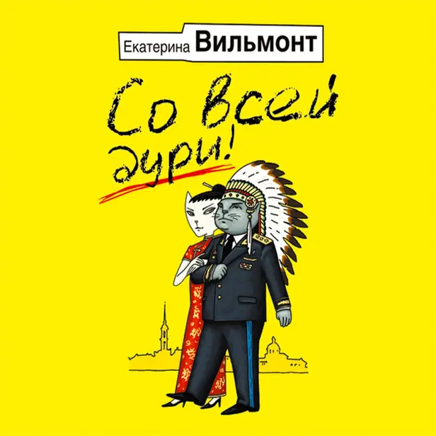 Со всей дури!. Обложка