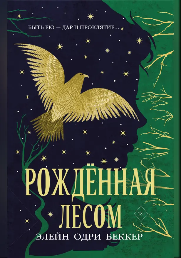 Рожденная лесом. Обложка