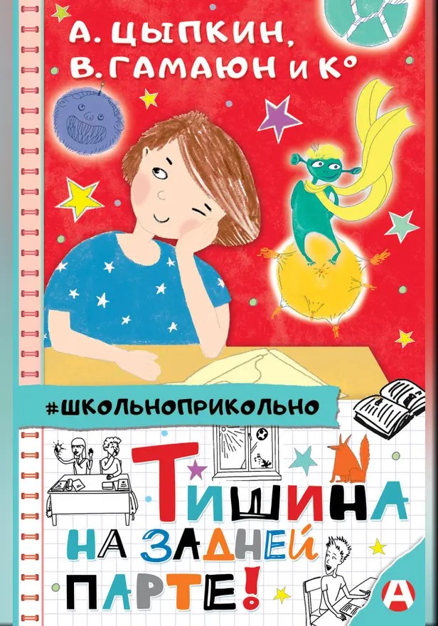 Тишина на задней парте!. Обложка