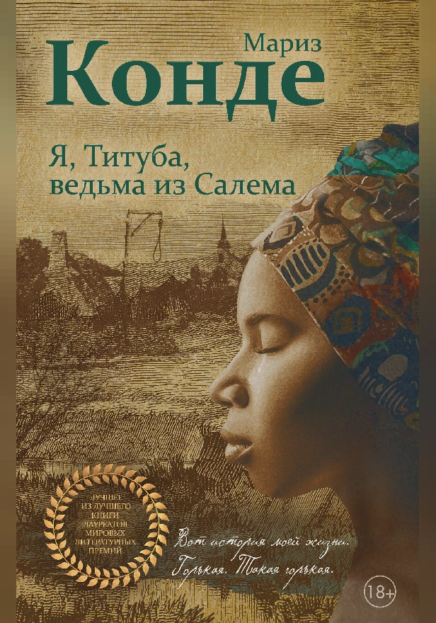 Я, Титуба, ведьма из Салема. Обложка