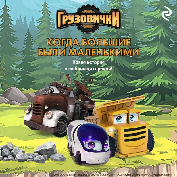 Грузовички. Когда большие были маленькими. Новая история с любимыми героями!. Обложка