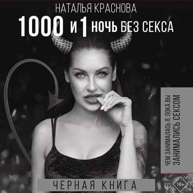 1000 и 1 ночь без секса. Черная книга. Чем занималась я, пока вы занимались сексом. Обложка