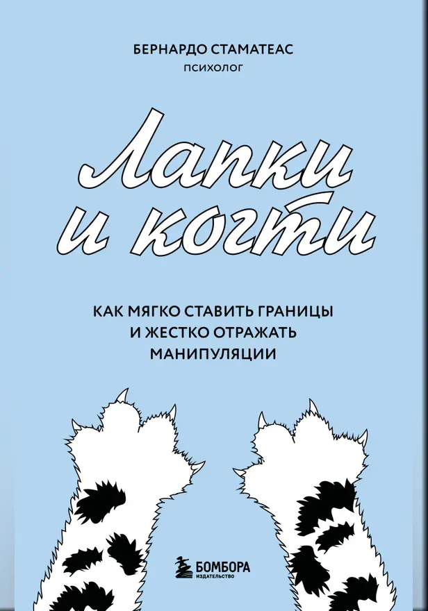 Лапки и когти. Как мягко ставить границы и жестко отражать манипуляции. Обложка