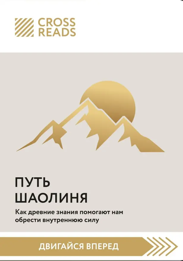 Саммари книги "Путь Шаолиня. Как древние знания помогают нам обрести внутреннюю силу". Обложка