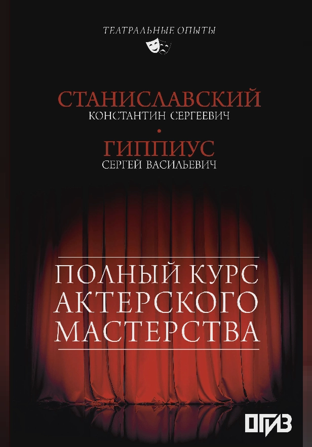 Полный курс актерского мастерства. Обложка