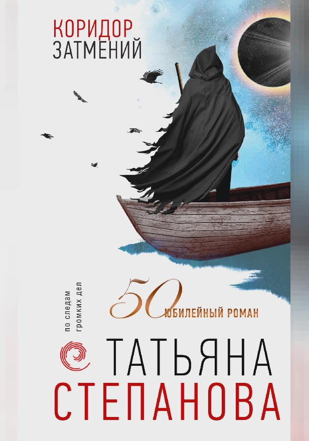 Коридор затмений. Обложка