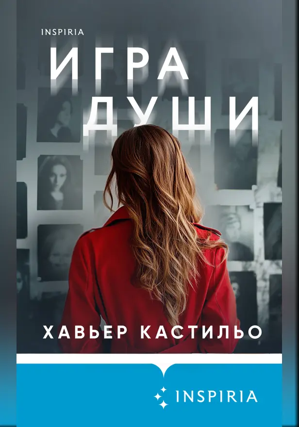 Игра души. Обложка