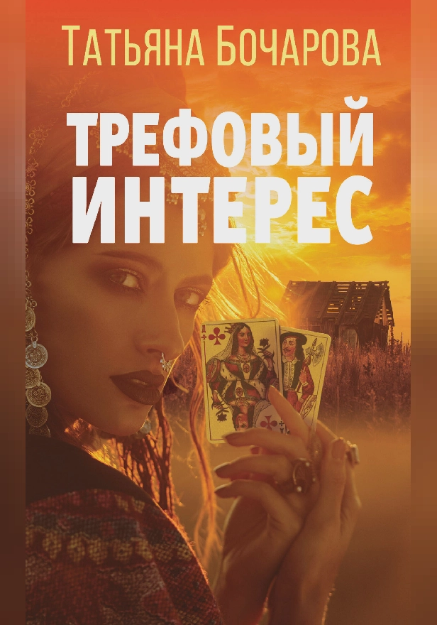 Трефовый интерес. Обложка