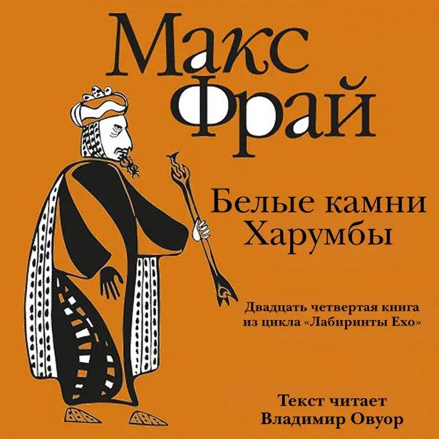 История 24-я. Белые Камни Харумбы. Обложка