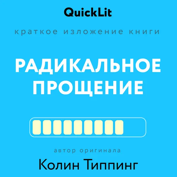 Радикальное Прощение. Духовная технология для исцеления взаимоотношений, избавления от гнева и чувства вины, нахождения взаимопонимания в любой сит.... Обложка