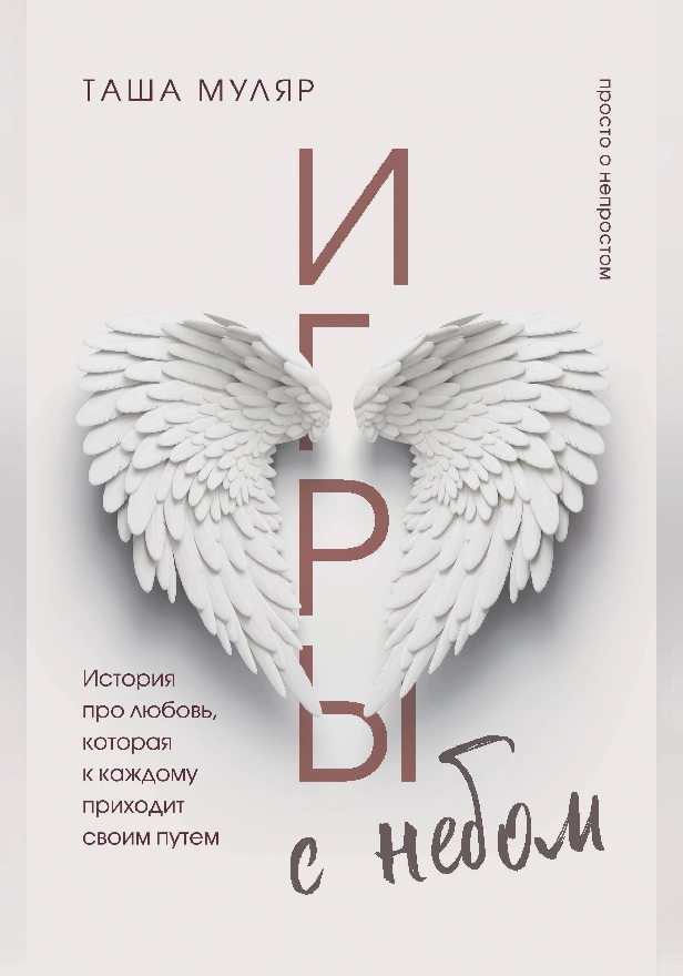 Игры с небом. История про любовь, которая к каждому приходит своим путем. Обложка