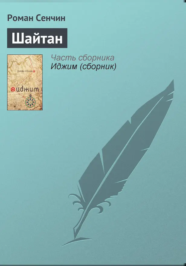 Шайтан. Обложка