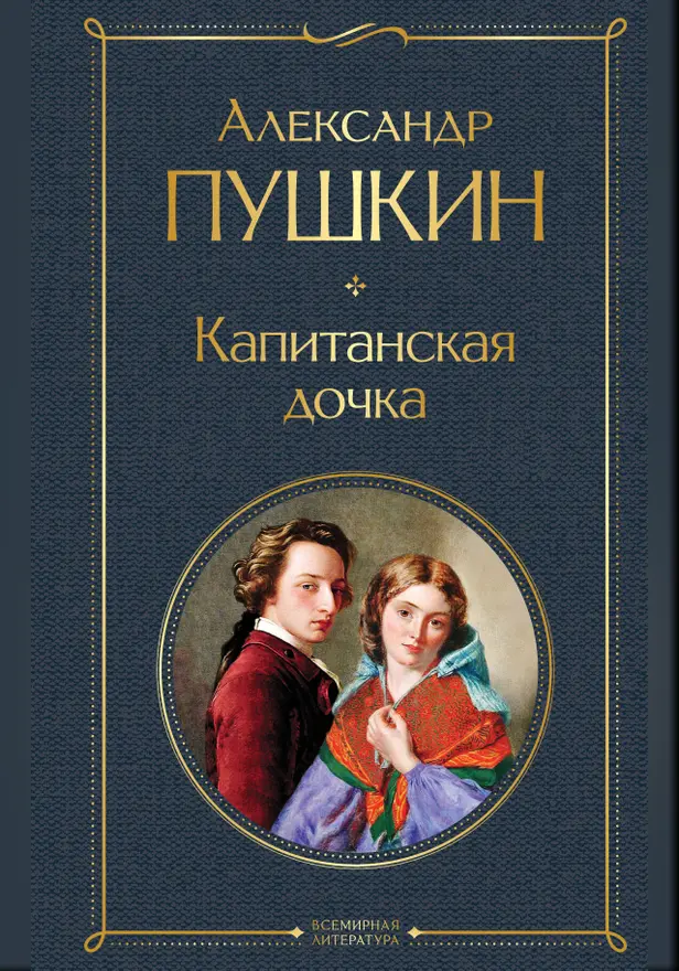 Капитанская дочка. Обложка
