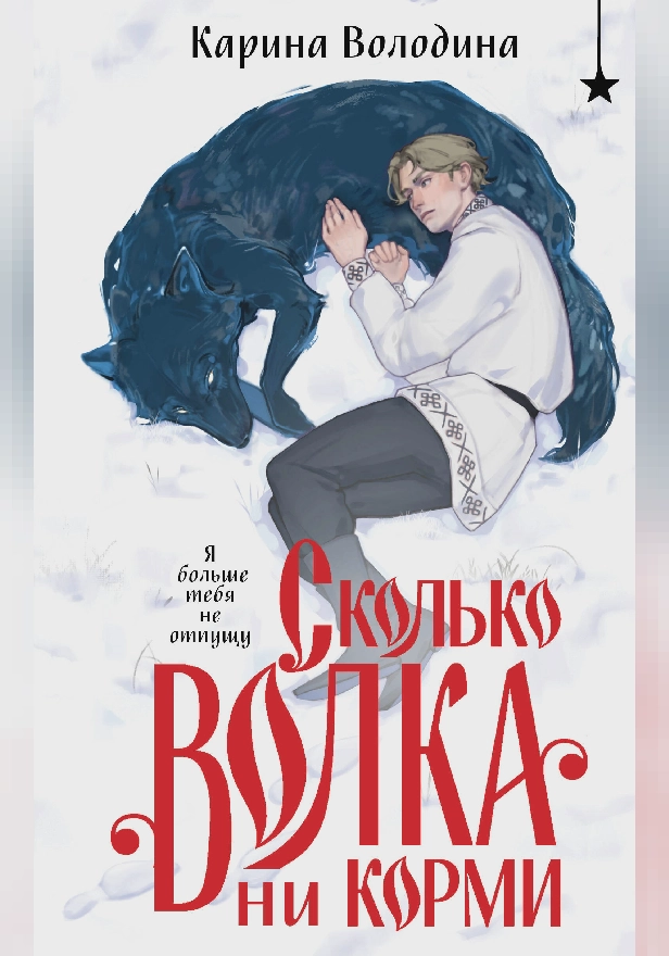 Сколько волка ни корми. Обложка