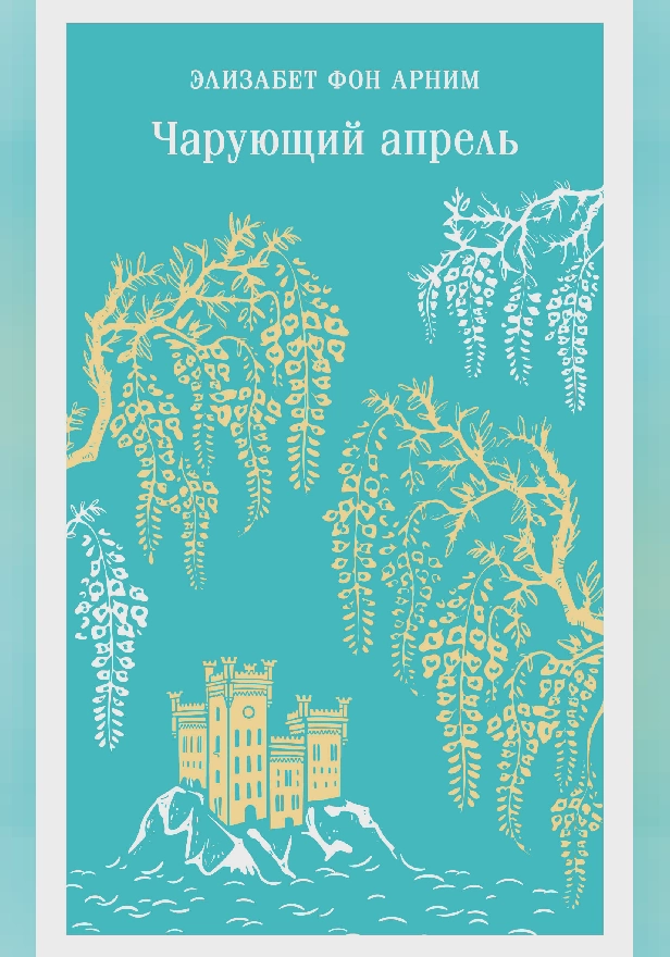 Чарующий апрель. Обложка
