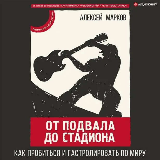 От подвала до стадиона. Как пробиться и гастролировать по миру. Обложка
