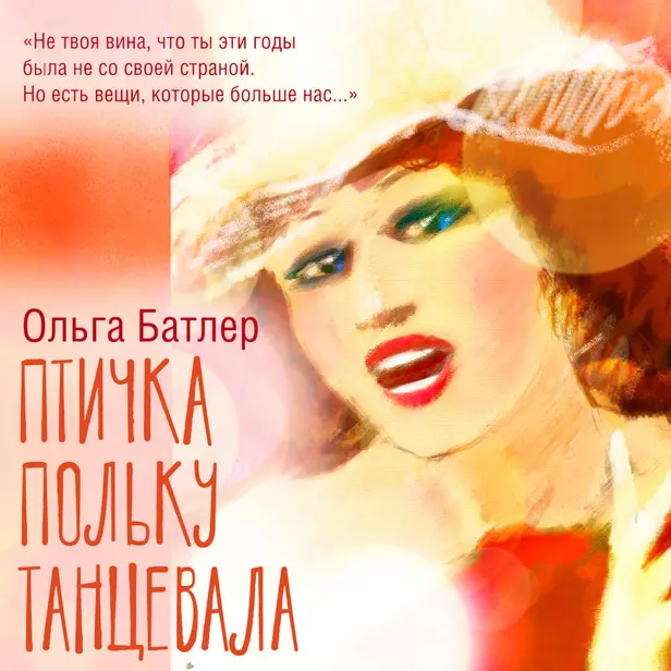 Птичка польку танцевала. Обложка