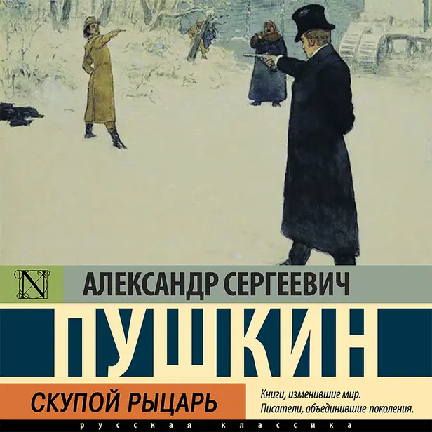 Скупой рыцарь. Обложка