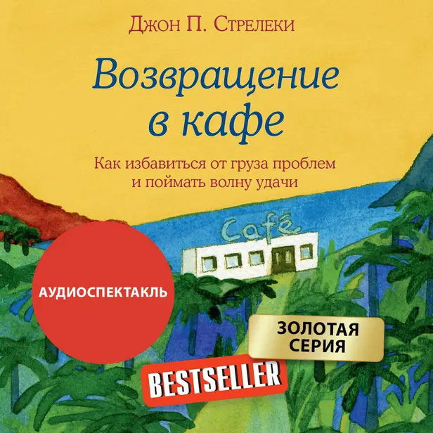 Возвращение в кафе. Как избавиться от груза проблем и поймать волну удачи. Обложка