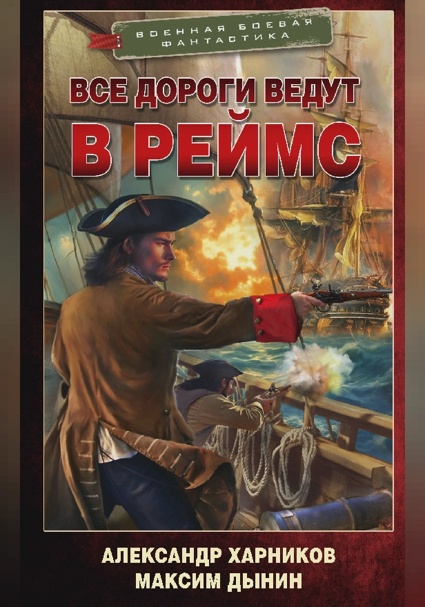 Все дороги ведут в Реймс. Обложка