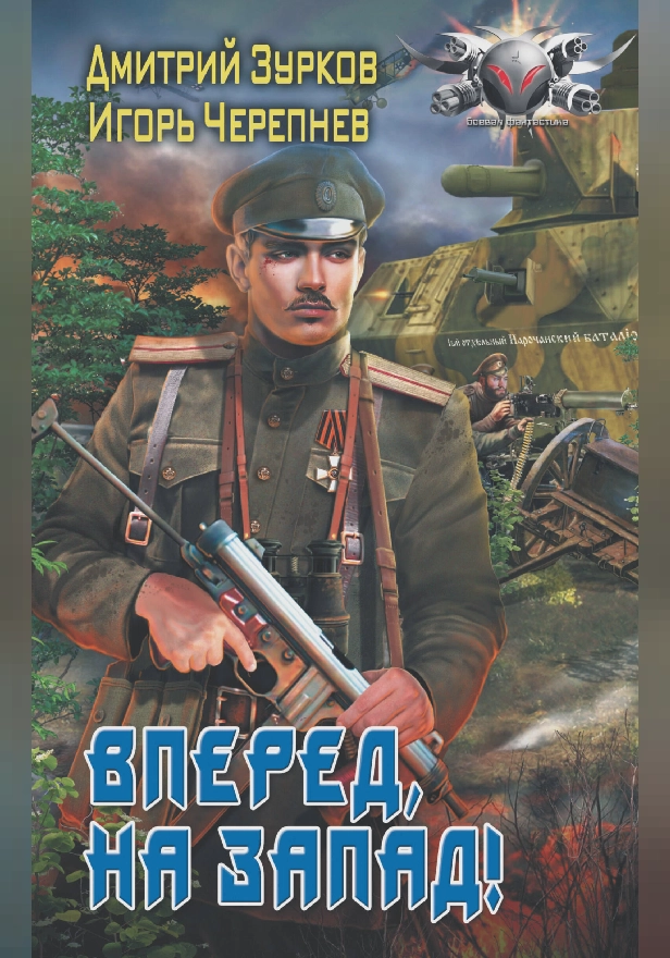 Вперед, на запад!. Обложка