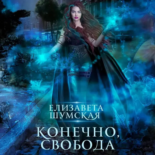Конечно, свобода. Обложка