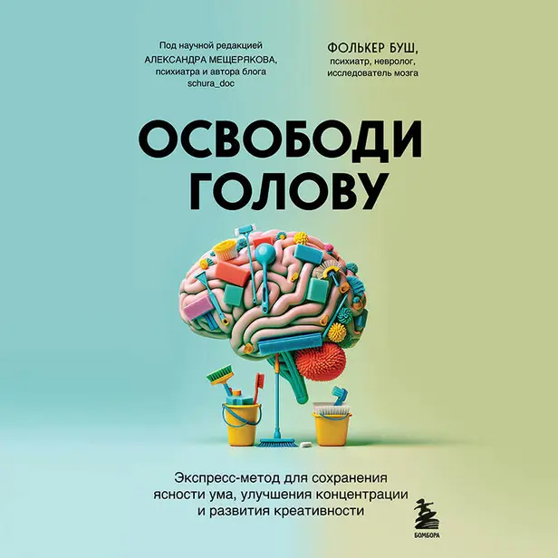 Освободи голову. Экспресс-метод для сохранения ясности ума, улучшения концентрации и развития креативности. Обложка