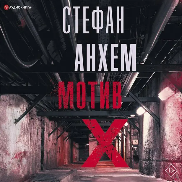 Мотив Х. Обложка